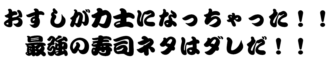 おすしが力士になっちゃった！！最強の寿司ネタはダレだ！！