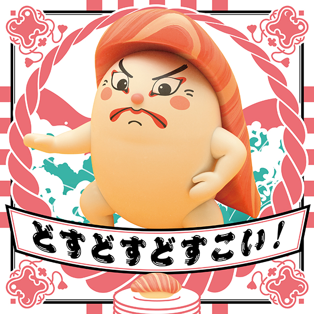 どすどすどすこい！