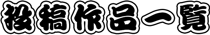 投稿作品一覧