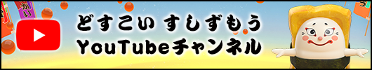どすこい すしずもう YouTubeチャンネル