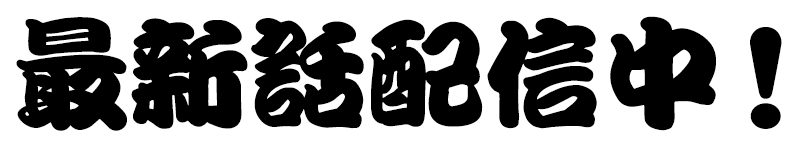 最新話配信中！