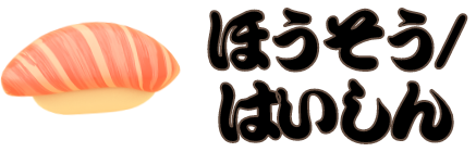 ほうそう/はいしん